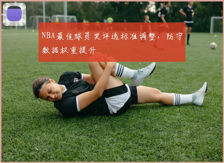 NBA最佳球员奖评选标准调整，防守数据权重提升