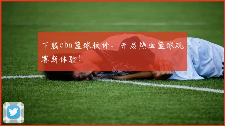 下载cba篮球软件，开启热血篮球观赛新体验！