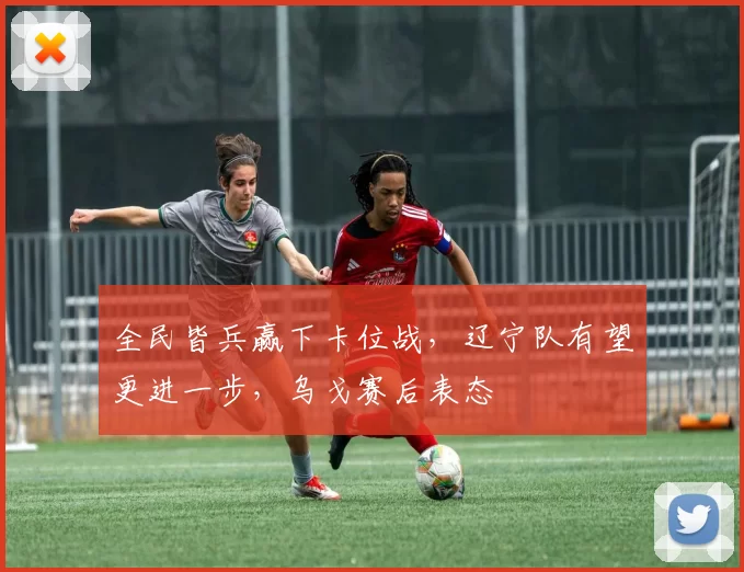 全民皆兵赢下卡位战,辽宁队有望更进一步,乌戈赛后表态